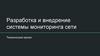 Разработка и внедрение системы мониторинга сети. Технический проект