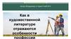 Как в художественной литературе отражаются особенности профессии?