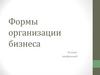 Формы организации бизнеса