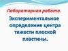 Экспериментальное определение центра тяжести плоской пластины. Лабораторная работа