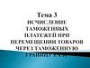 Исчисление таможенных платежей при перемещении товаров через таможенную границу ЕАЭС