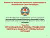 Организационные основы гражданской обороны и защиты от чрезвычайных ситуаций