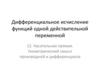 Дифференциальное исчисление функций одной действительной переменной