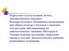 Перкуссия и аускультация легких, диагностическое значение. Расспрос больного. Изменения, выявленные при общем осмотре у больных