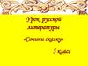 Урок русской литературы «Сочини сказку»