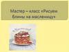 Рисуем блины на масленицу