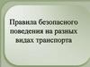 Правила безопасного поведения на разных видах транспорта