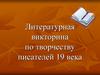 Литературная викторина по творчеству писателей 19 века
