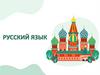Русский язык