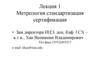 Метрология. Основные направления метрологии