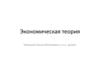 Экономическая теория. Лекция 5. Теория производства и издержек