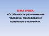 Особенности размножения человека. Наследование признаков у человека