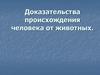 Доказательства происхождения человека от животных
