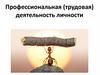 Профессиональная (трудовая) деятельность личности