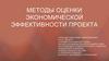 Методы оценки экономической эффективности проекта