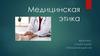 Медицинская этика