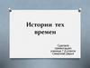 Истории тех времен