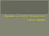 Тема 1.5. Основы правового статуса человека и гражданина