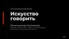 Искусство говорить  (лекция - 2)