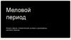 Меловой период Флора и фауна, климатические условия и ароморфозы мелового периода
