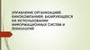 Управление организацией, кинокомпанией, базирующееся на использовании информационных систем и технологий