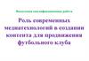 Роль современных медиатехнологий в создании контента для продвижения футбольного клуба