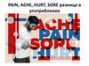 PAIN, ACHE, HURT, SORE разница в употреблении