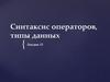 Синтаксис операторов, типы данных