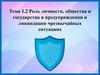 Роль личности, общества и государства в предупреждении и ликвидации чрезвычайных ситуациях