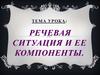Речевая ситуация и ее компоненты