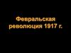 Февральская революция 1917 г