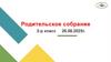 Родительское собрание 2-р класс