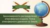 Закономерности распределения атмосферных осадков. Пояса атмосферного давления на Земле