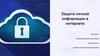 Защита личной информации в интернете