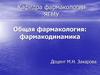 Общая фармакология: фармакодинамика