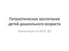 Патриотическое воспитание детей дошкольного возраста