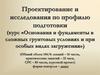 Проектирование и исследования по профилю подготовки (курс «Основания и фундаменты в сложных грунтовых условиях  загружения»)
