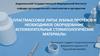 Пластмассовое литье зубных протезов и необходимое оборудование. Вспомогательные стоматологические материалы