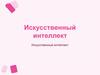 Искусственный интеллект