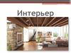 Интерьер. 8 класс