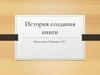 История создания книги