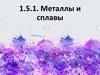 Основные конструкционные материалы в химической промышленности. Металлы и сплавы