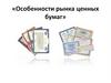 Особенности рынка ценных бумаг