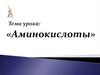 Аминокислоты. Определение аминокислот как класса органических соединений
