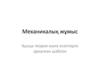 Механикалық жұмыс