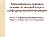 Лекция 2. Информация как объект защиты. Виды информации ограниченного доступа