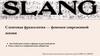 Сленговая фразеология - феномен современной жизни