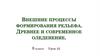 Внешние процессы формирования рельефа. Древнее и современное оледенение