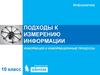 Подходы к измерению информации  (10 класс)