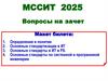 МССИТ Вопросы новые на зачет  2025